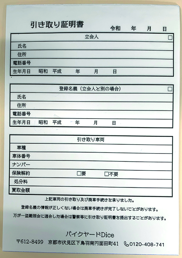 京都府 オートバイ買取業 引取証明書(2枚複写) 京都府 オートバイ買取業 引取証明書(2枚複写)